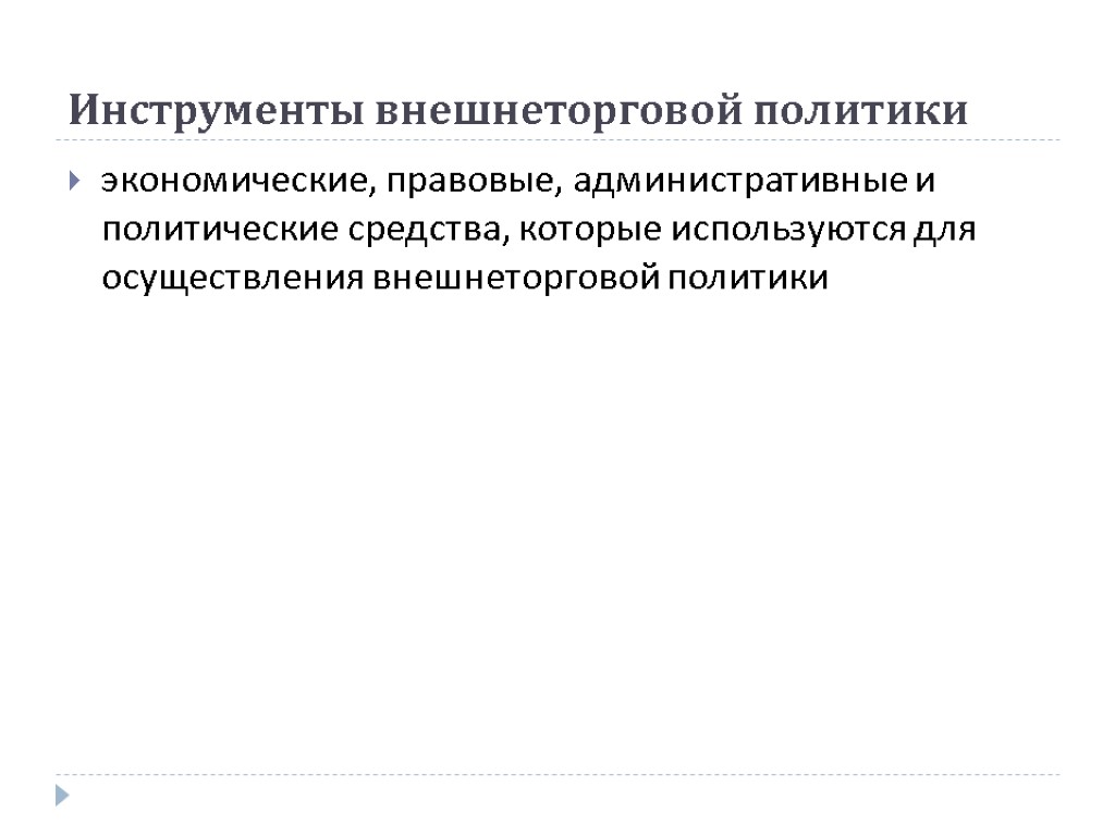 Инструменты внешнеторговой политики экономические, правовые, административные и политические средства, которые используются для осуществления внешнеторговой